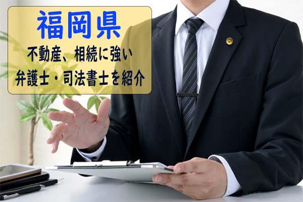 【おすすめ】福岡県で不動産手続きや不動産相続手続きが得意な弁護士、司法書士事務所を紹介！