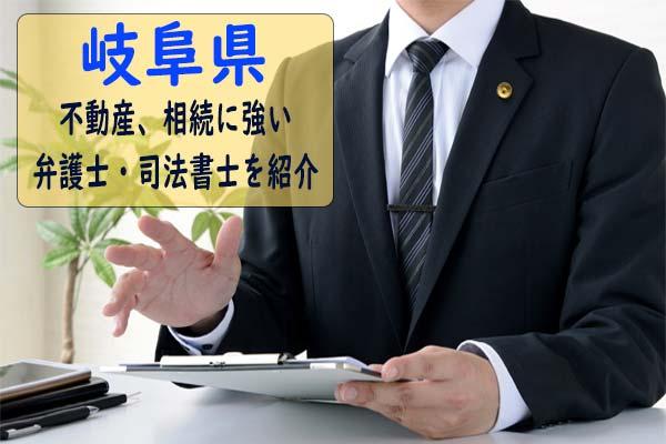 【おすすめ】岐阜県で不動産手続きや不動産相続手続きが得意な弁護士、司法書士事務所を紹介！