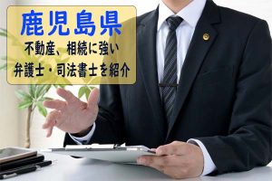 【おすすめ】鹿児島県で不動産手続きや不動産相続手続きが得意な弁護士、司法書士事務所を紹介！