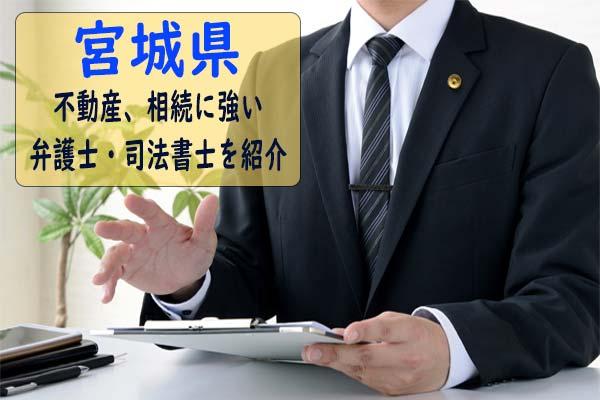 【おすすめ】宮城県で不動産手続きや不動産相続手続きが得意な弁護士、司法書士事務所を紹介！