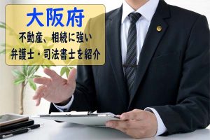 【おすすめ】大阪府で不動産手続きや不動産相続手続きが得意な弁護士、司法書士事務所を紹介！